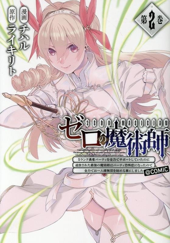 ゼロの魔術師～Sランク勇者パーティを全力でサポートしていたのに追放された最強の魔術師はパーティ恐怖症になったので全力でお一人様無双を始める事にしました～@COMIC 第2巻 (2)