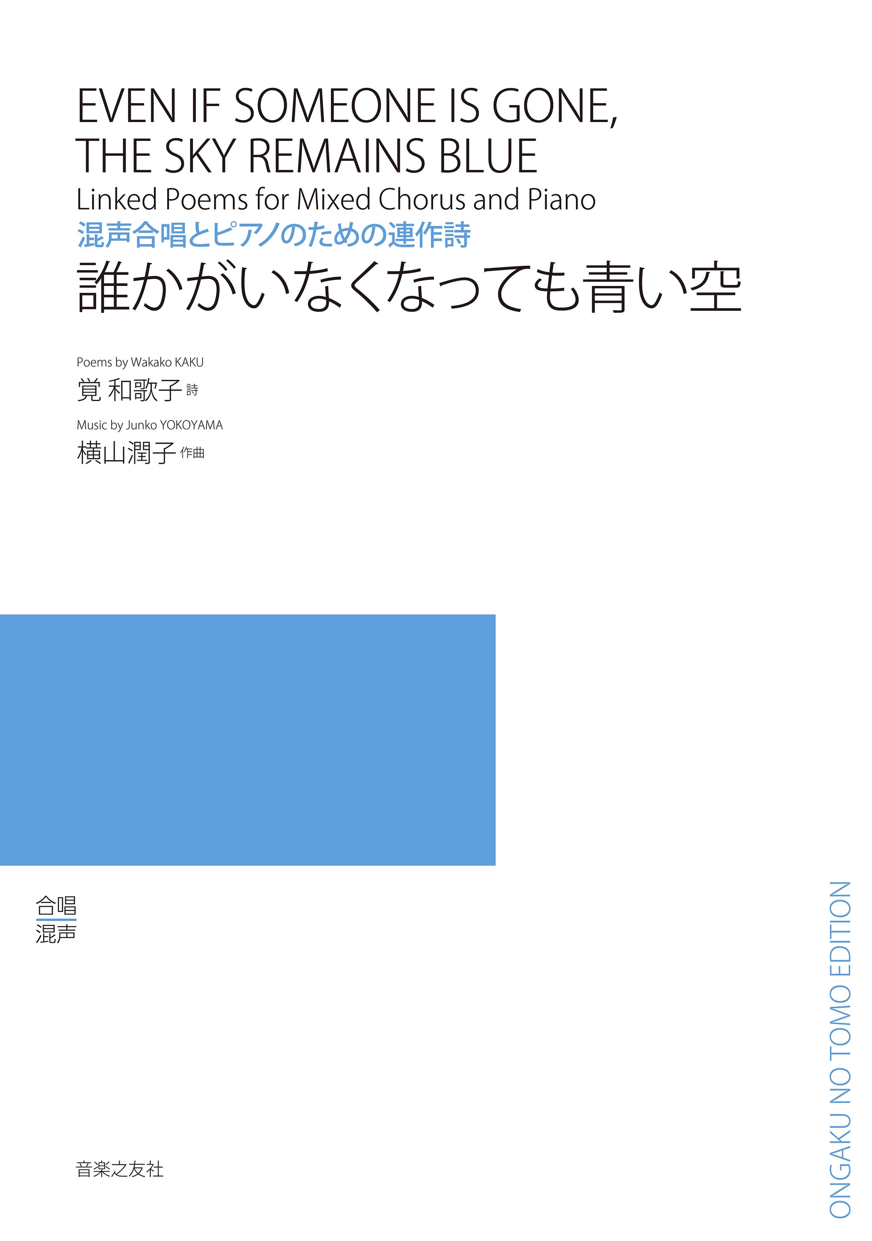 混声合唱とピアノのための連作詩 誰かがいなくなっても青い空