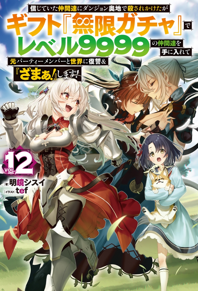 信じていた仲間達にダンジョン奥地で殺されかけたがギフト『無限ガチャ』でレベル9999の仲間達を手に入れて元パーティーメンバーと世界に復讐&『ざまぁ!』します! 12
