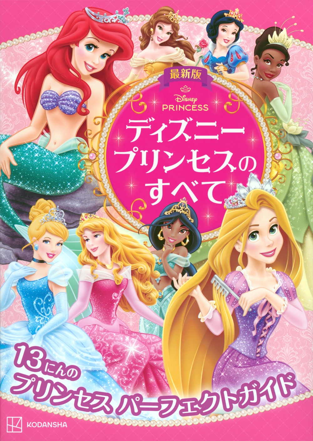 講談社/最新版 ディズニープリンセスのすべて[9784065394090]