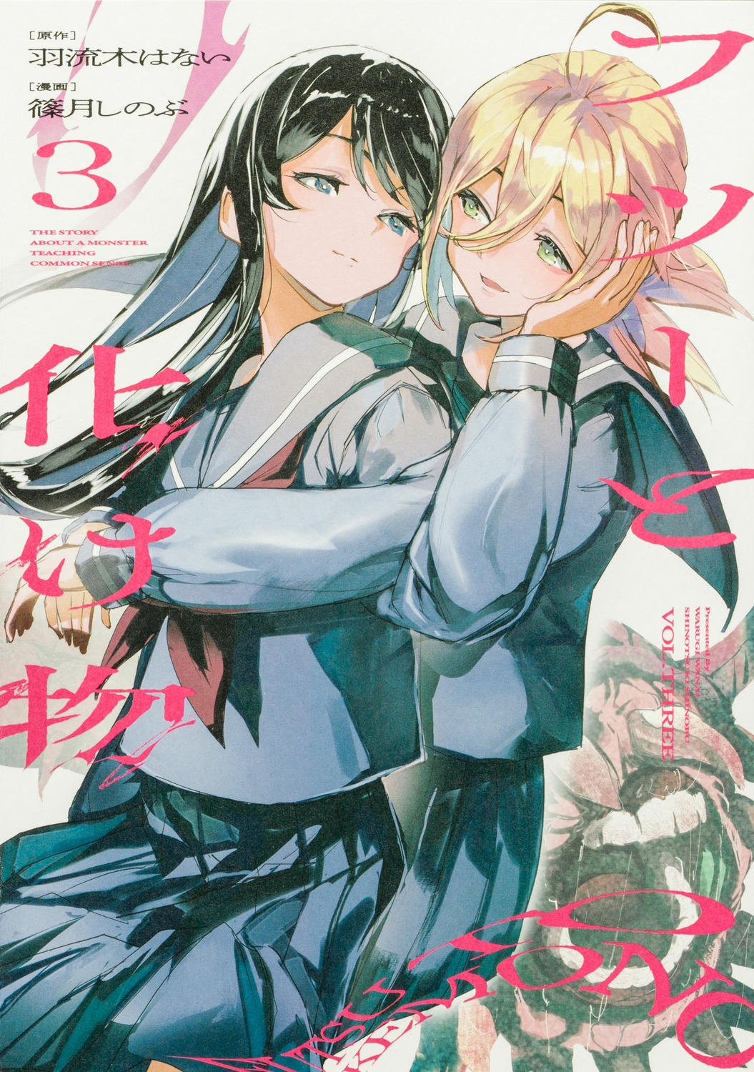 フツーと化け物 3 (3) フツーと化け物 3 (3)