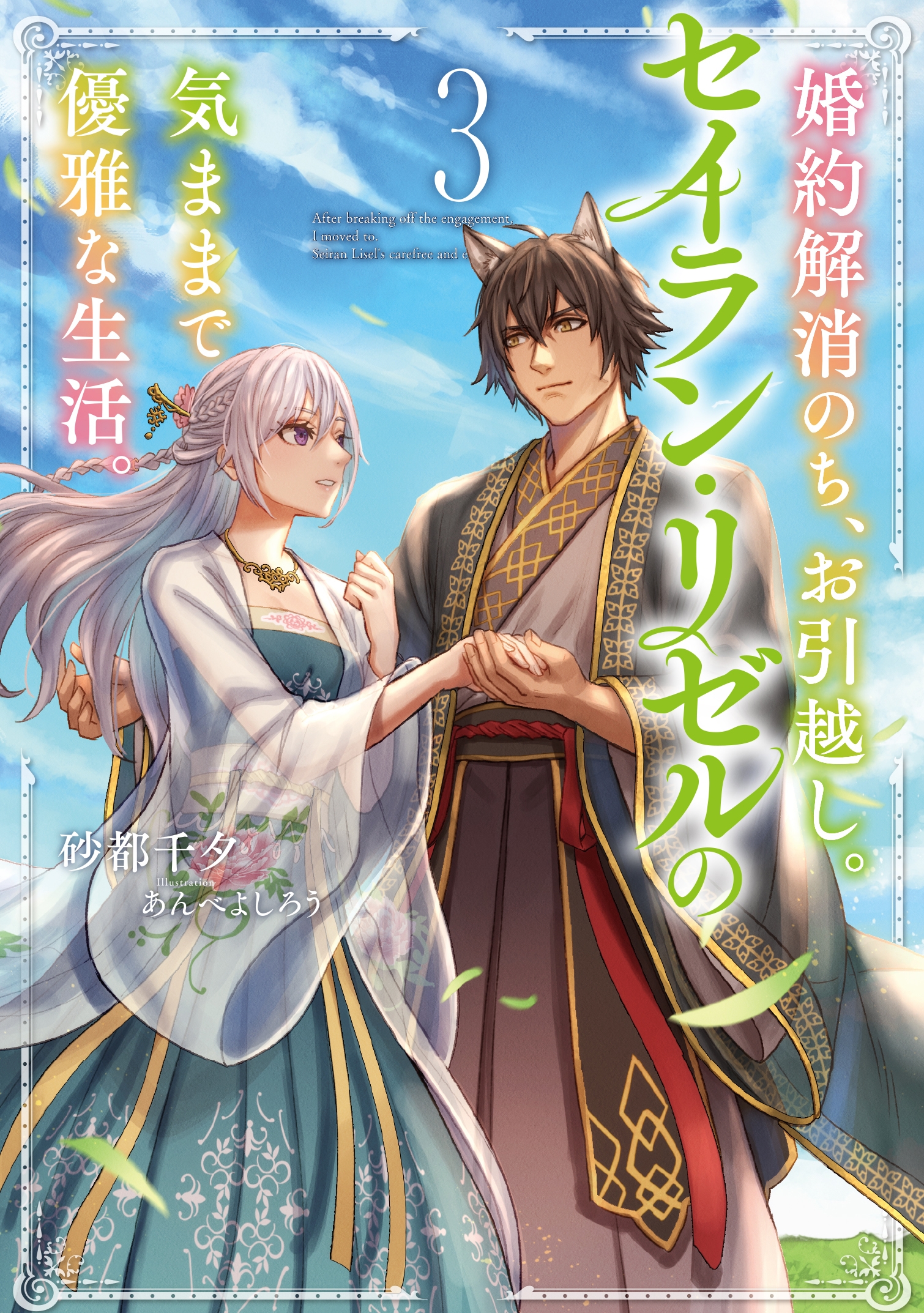 婚約解消のち、お引越し。セイラン・リゼルの気ままで優雅な生活 (3) 婚約解消のち、お引越し。セイラン・リゼルの気ままで優雅な生活 (3)