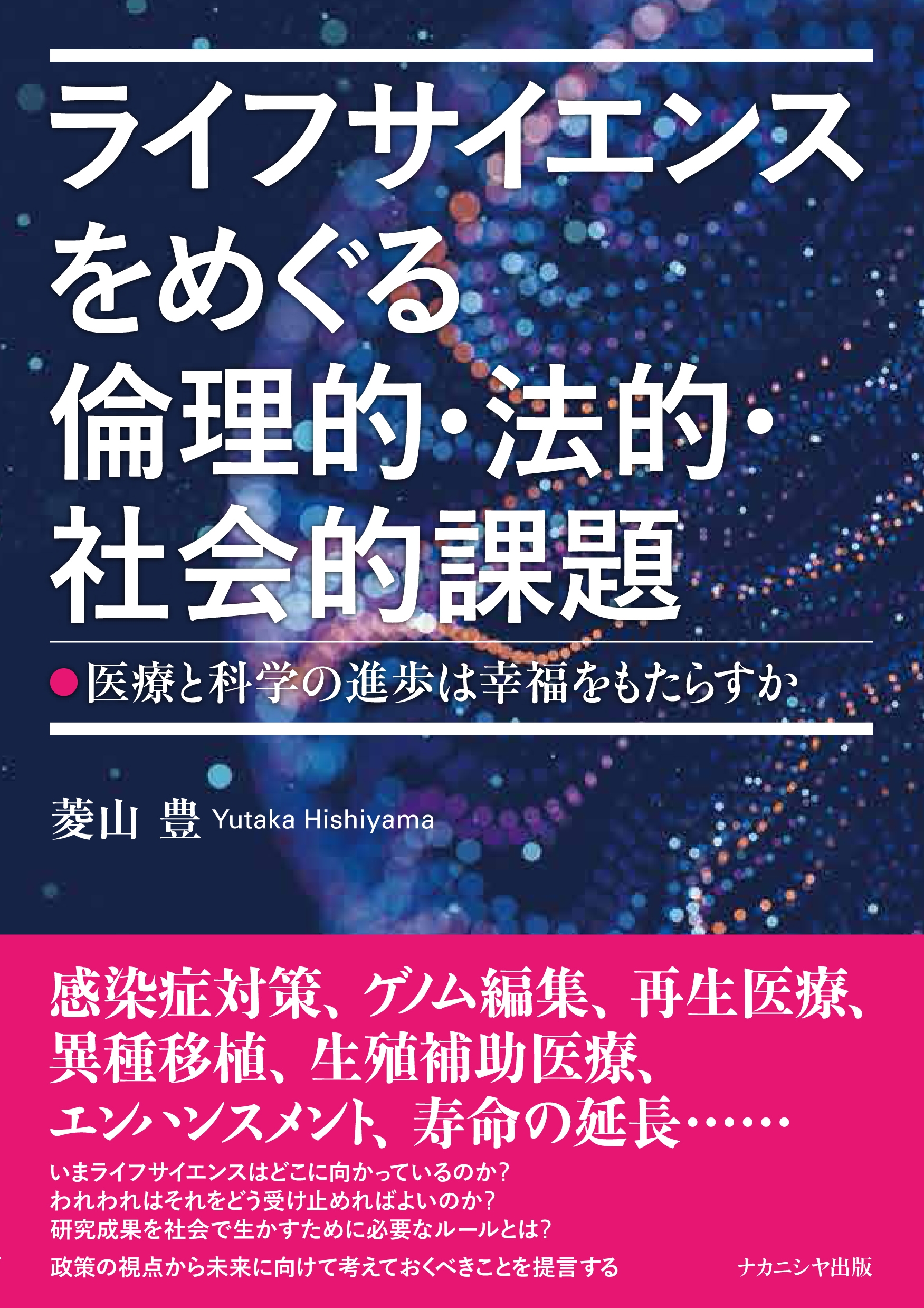 ライフサイエンスをめぐる倫理的・法的・社会的課題 医療と科学の進歩は幸福をもたらすか