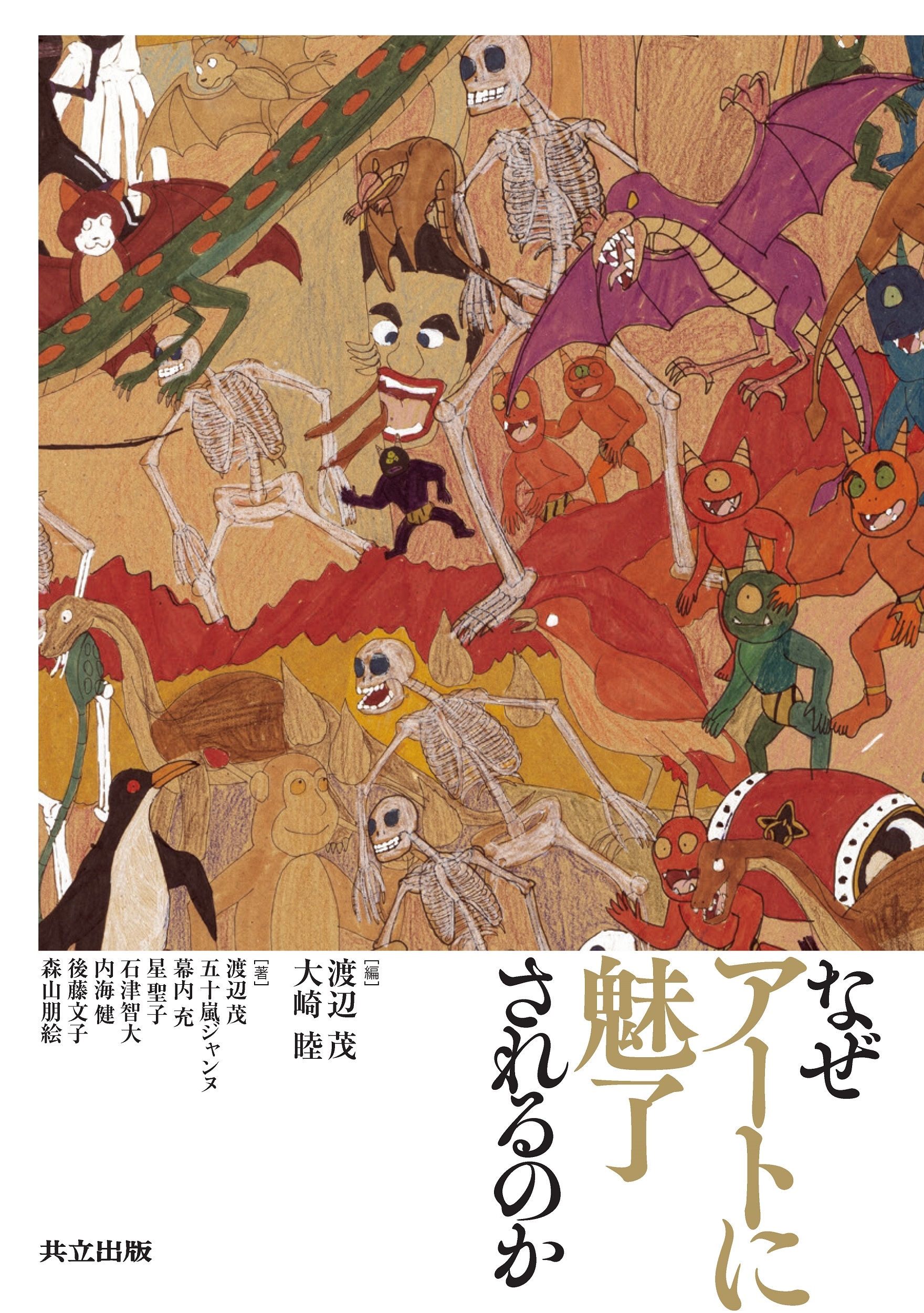 なぜアートに魅了されるのか なぜアートに魅了されるのか