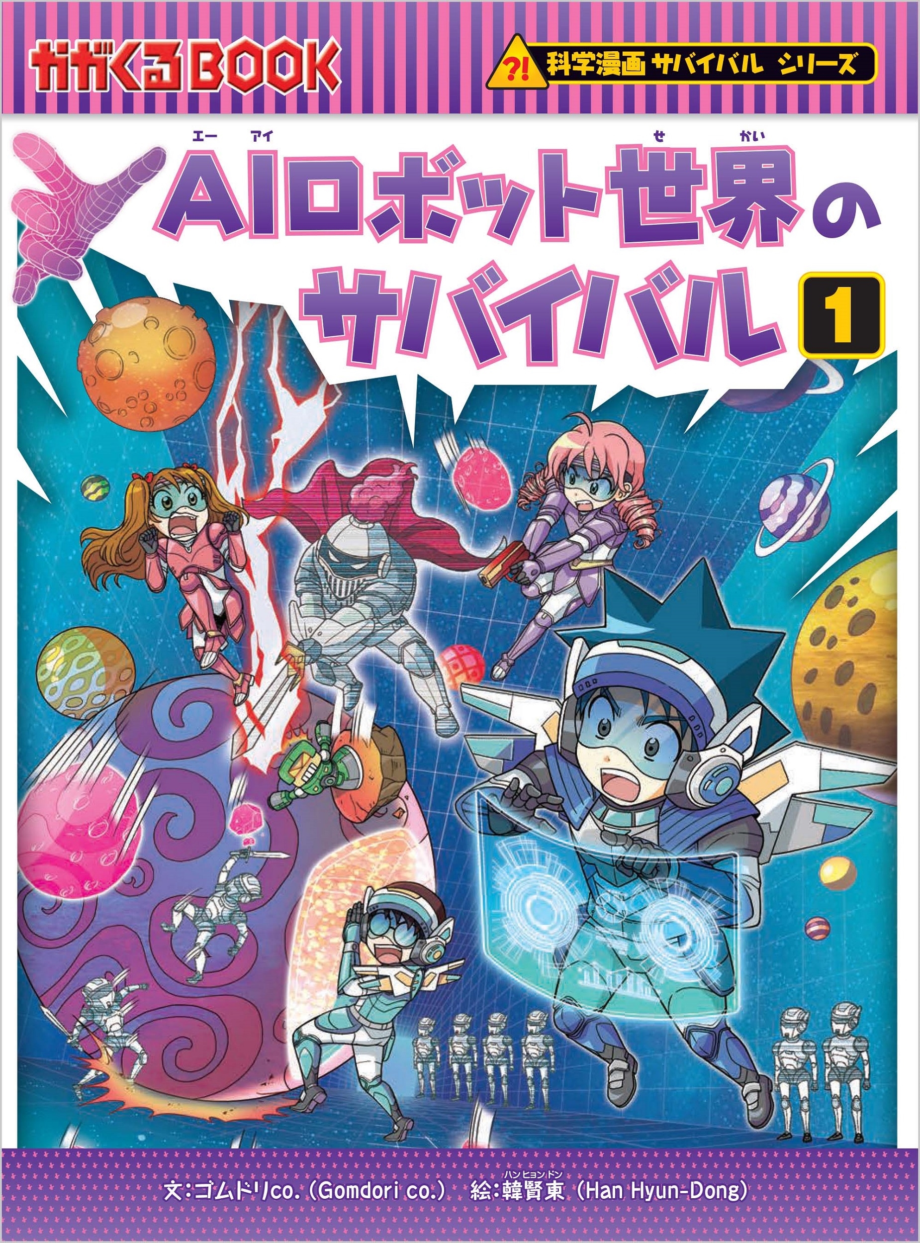 AIロボット世界のサバイバル1 AIロボット世界のサバイバル1