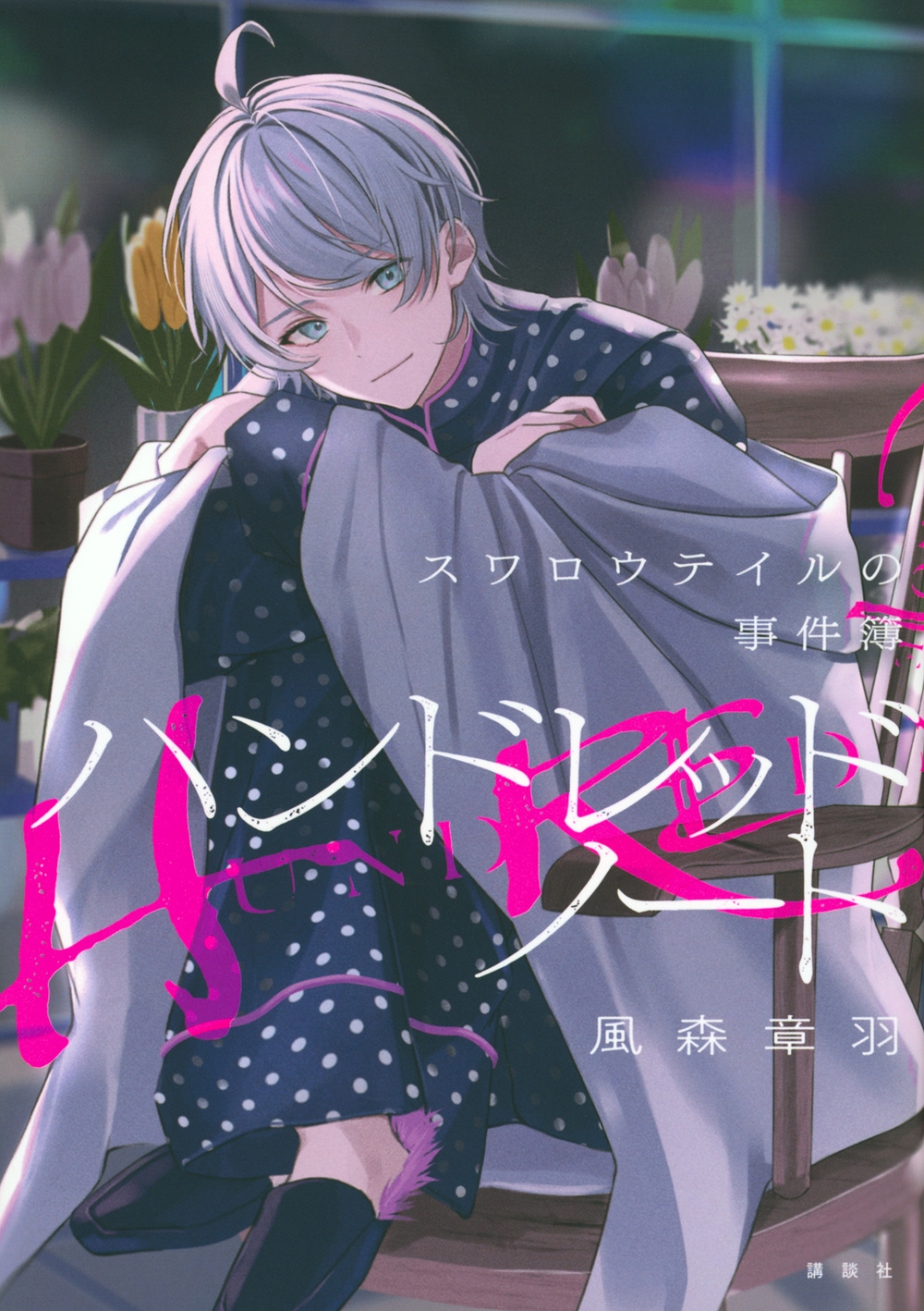 ハンドレッドノート-スワロウテイルの事件簿- ハンドレッドノート-スワロウテイルの事件簿-