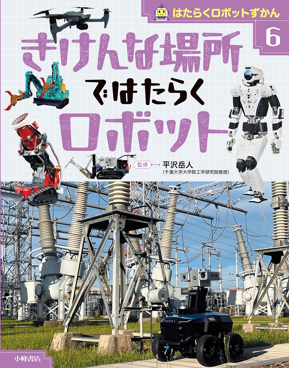 はたらくロボットずかん 6きけんな場所ではたらくロボット