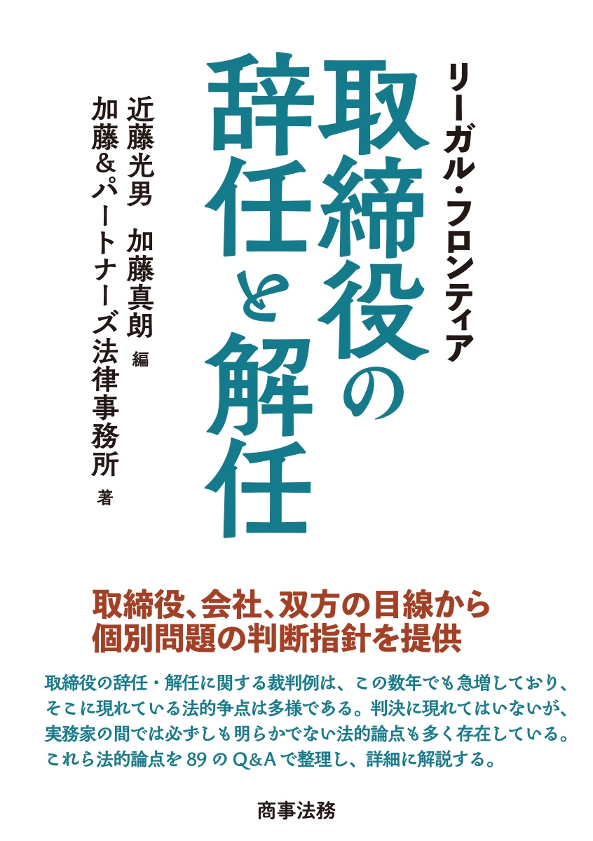 近藤光男/リーガル・フロンティア 取締役の辞任・解任[9784785731540]