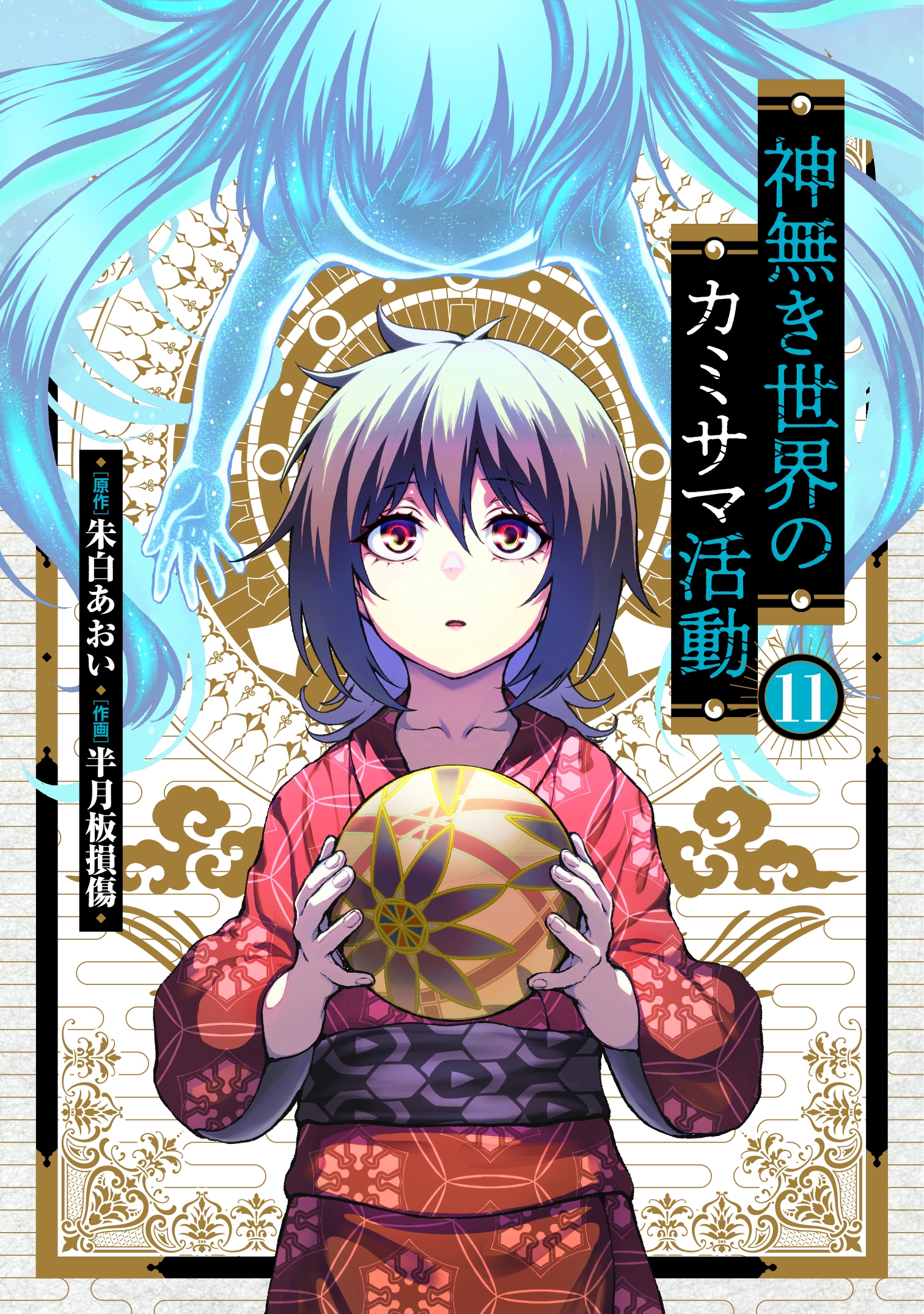 神無き世界のカミサマ活動 (11)