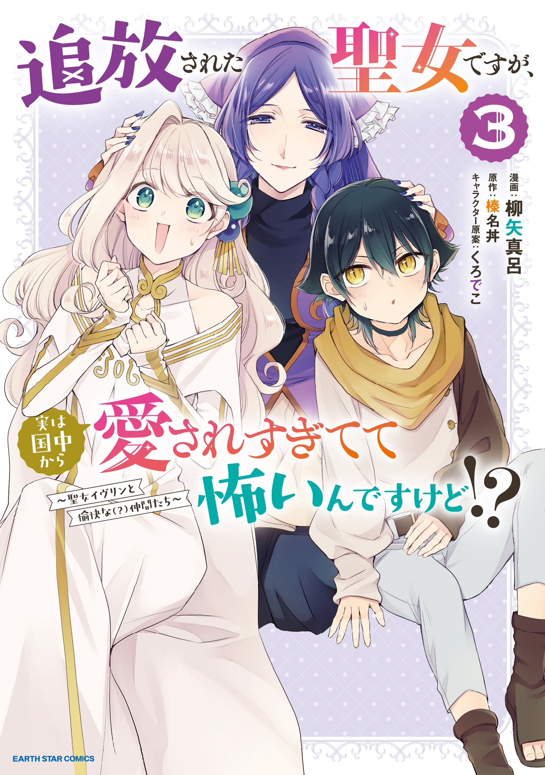 追放された聖女ですが、実は国中から愛されすぎてて怖いんですけど!?~聖女イヴリンと愉快な(?)仲間たち~ (3) 追放された聖女ですが、実は国中から愛されすぎてて怖いんですけど!?~聖女イヴリンと愉快な(?)仲間たち~ (3)