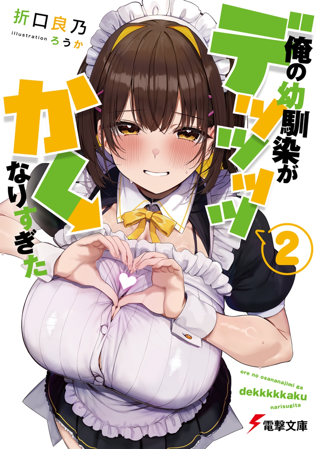 俺の幼馴染がデッッッッかくなりすぎた2 (2) 俺の幼馴染がデッッッッかくなりすぎた2 (2)