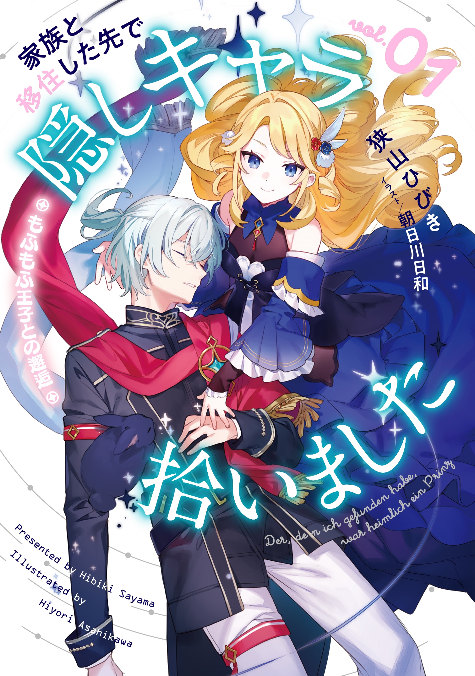 家族と移住した先で隠しキャラ拾いました(1)もふもふ王子との邂逅 家族と移住した先で隠しキャラ拾いました(1)もふもふ王子との邂逅