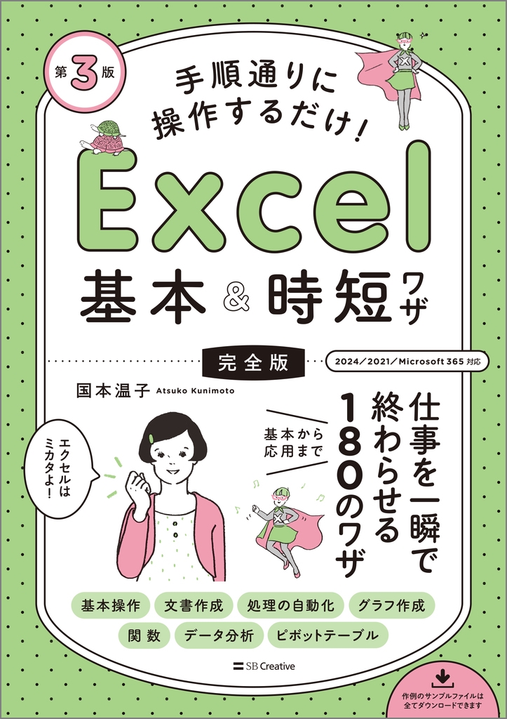 ܲ/̤! Excel&û略[]3 Ż֤ǽ餻 ܤѤޤ 180Υ略[9784815631284]