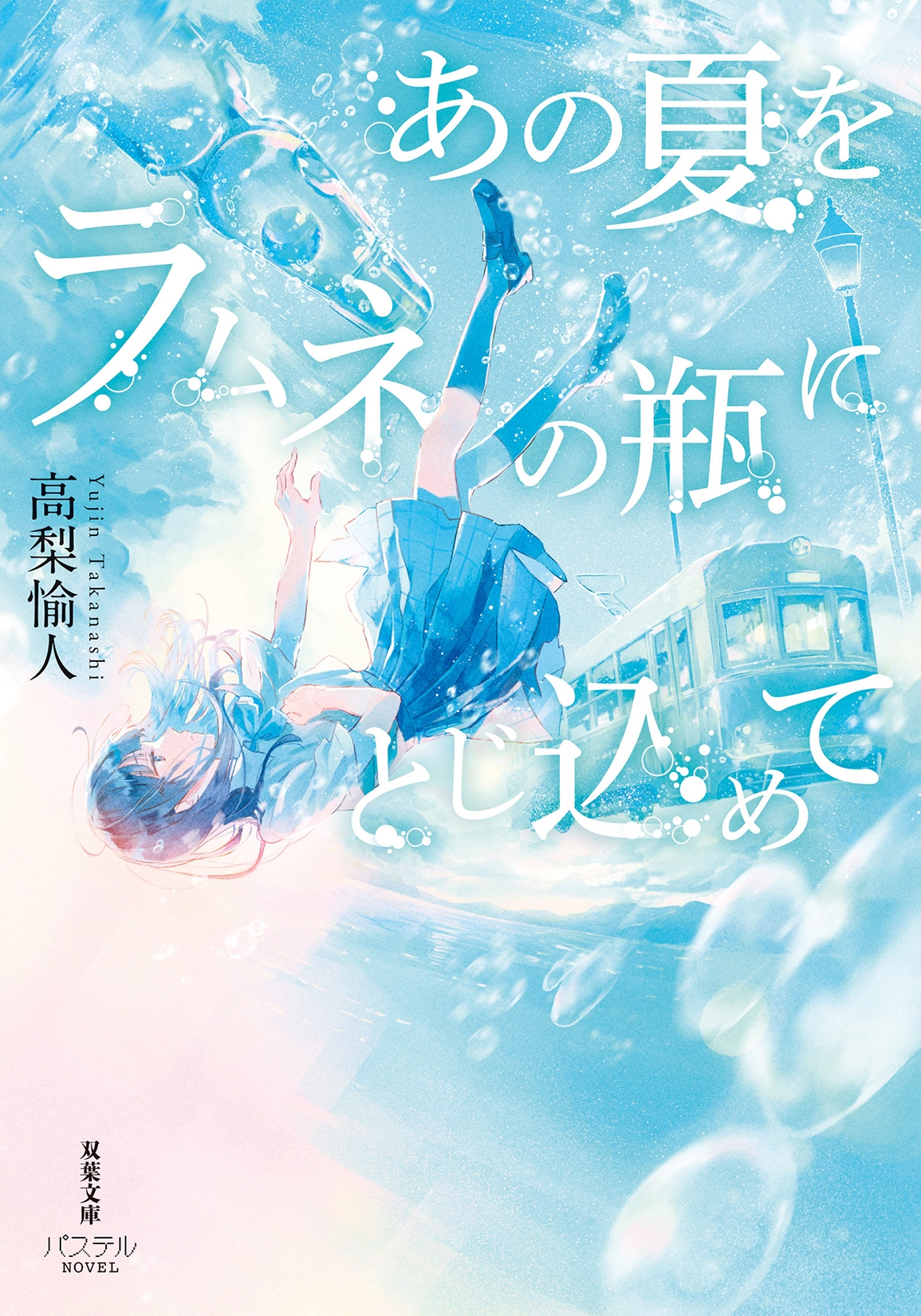 あの夏をラムネの瓶にとじ込めて あの夏をラムネの瓶にとじ込めて