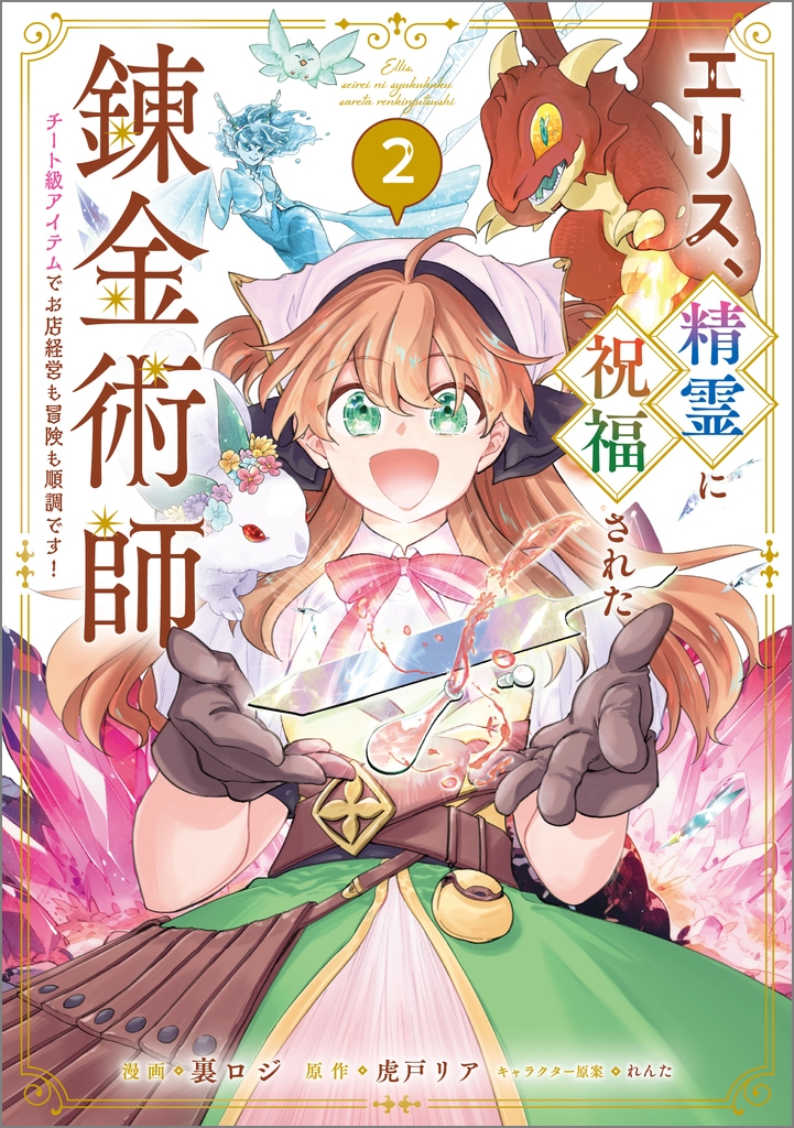 エリス、精霊に祝福された錬金術師 チート級アイテムでお店経営も冒険も順調です!(コミック) 2 エリス、精霊に祝福された錬金術師 チート級アイテムでお店経営も冒険も順調です!(コミック) 2