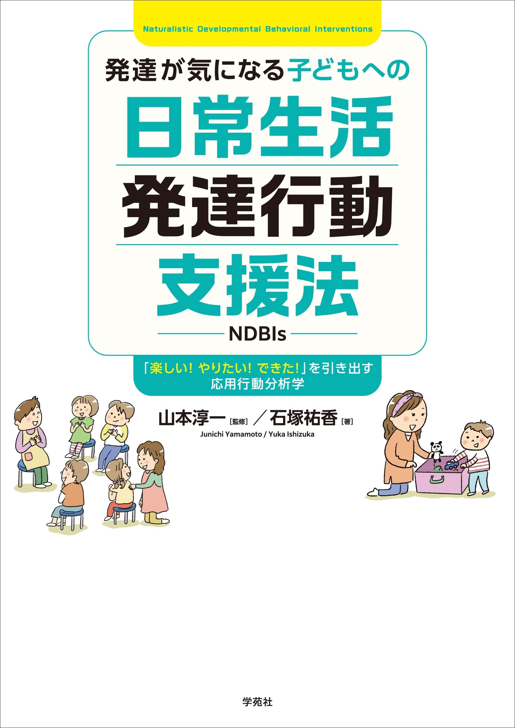 できる!をのばす行動と学習の支援 できる!をのばす行動と学習の支援: 応用行動分析による