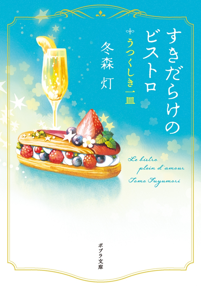 すきだらけのビストロ うつくしき一皿 すきだらけのビストロ うつくしき一皿