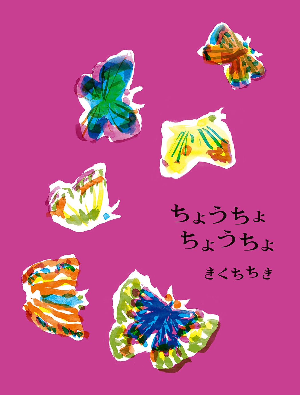 ちょうちょ ちょうちょ ちょうちょ ちょうちょ