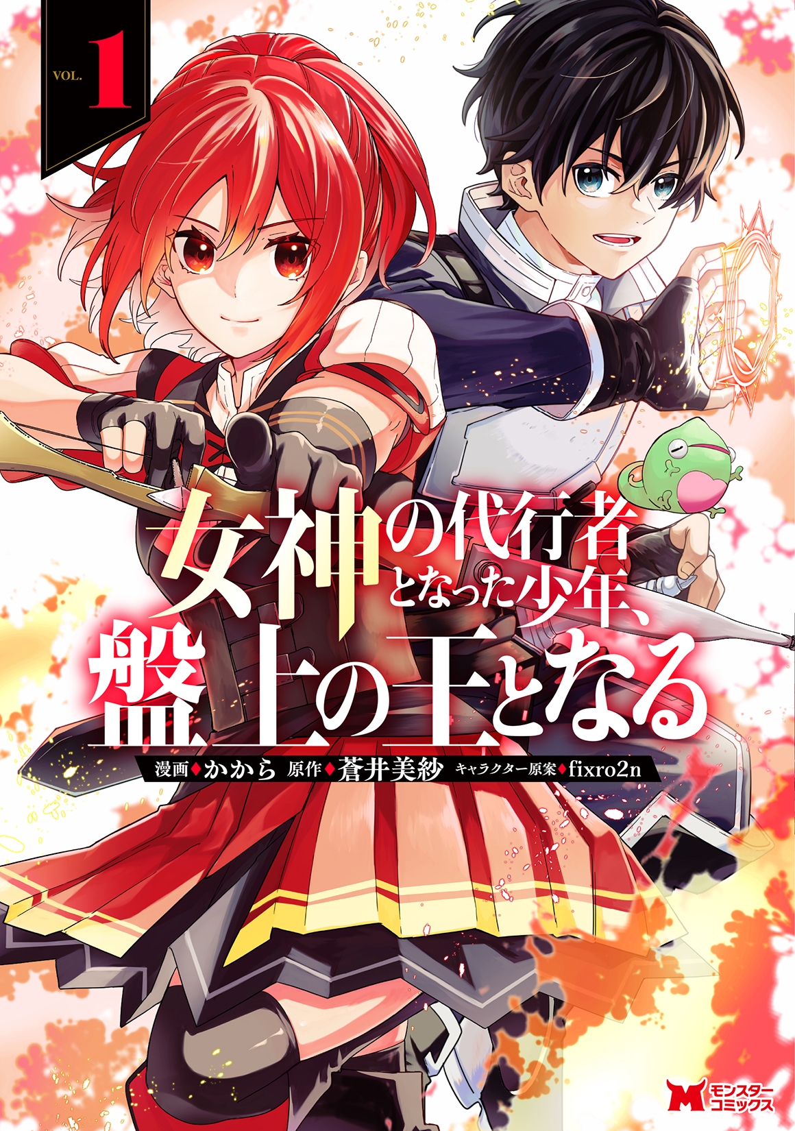 女神の代行者となった少年、盤上の王となる (1)