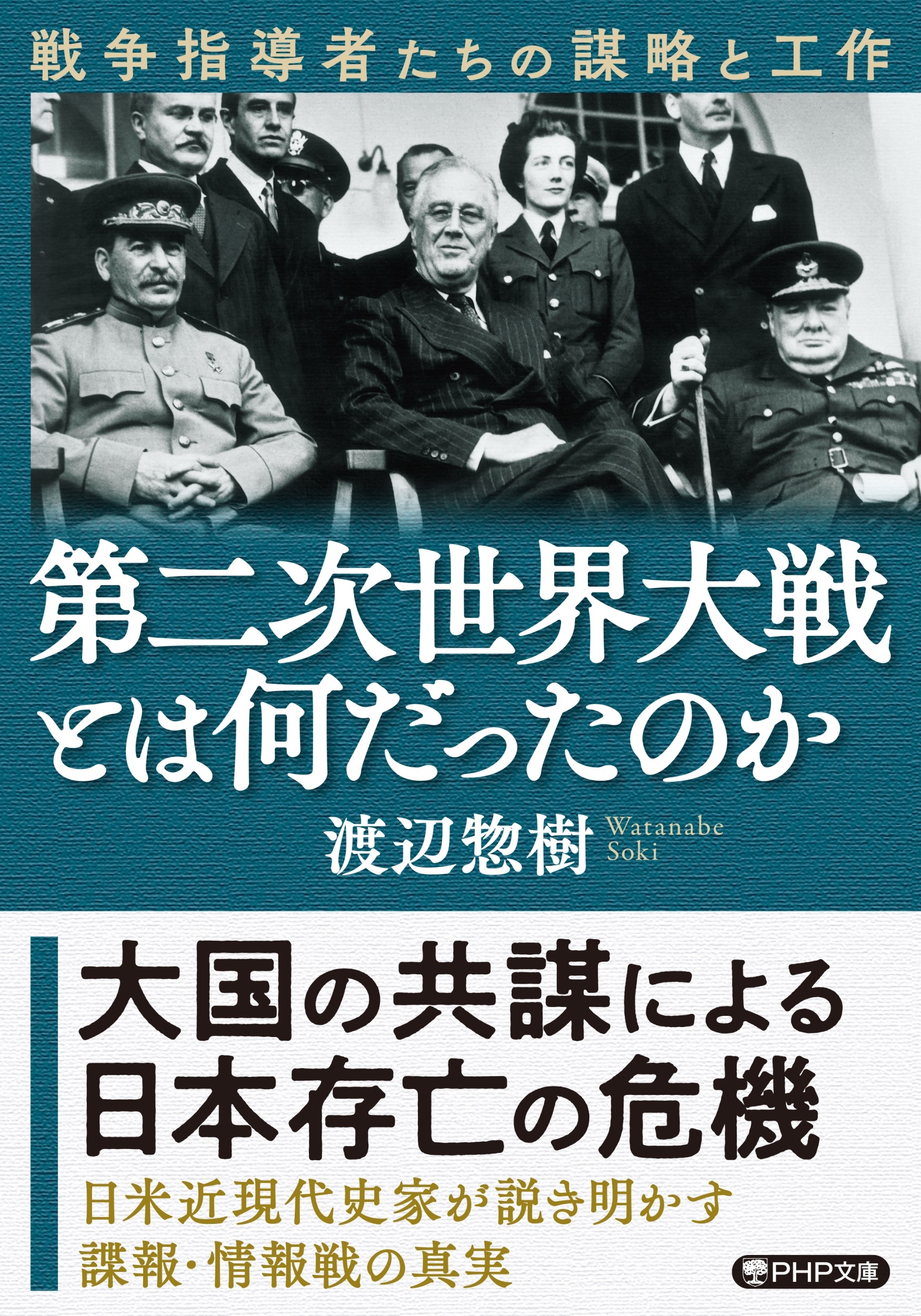 第二次世界大戦とは何だったのか 戦争指導者たちの謀略と工作 第二次世界大戦とは何だったのか 戦争指導者たちの謀略と工作