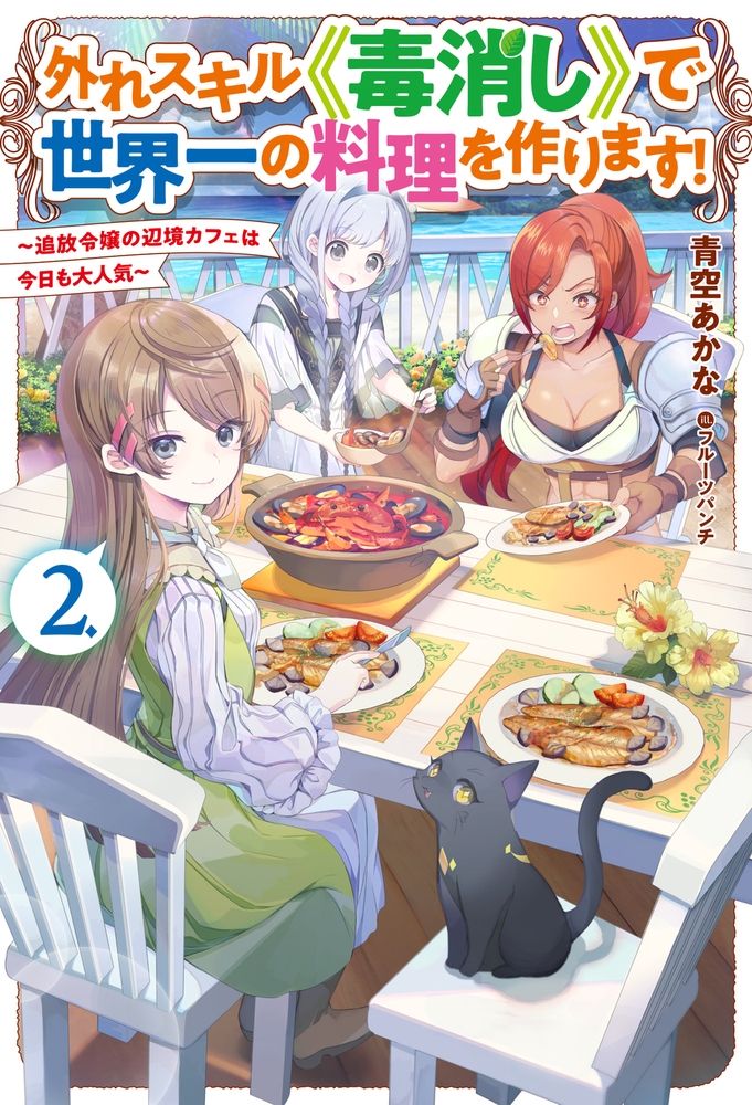 外れスキル《毒消し》で世界一の料理を作ります! 2 ~追放令嬢の辺境カフェは今日も大人気~ 外れスキル《毒消し》で世界一の料理を作ります! 2 ~追放令嬢の辺境カフェは今日も大人気~