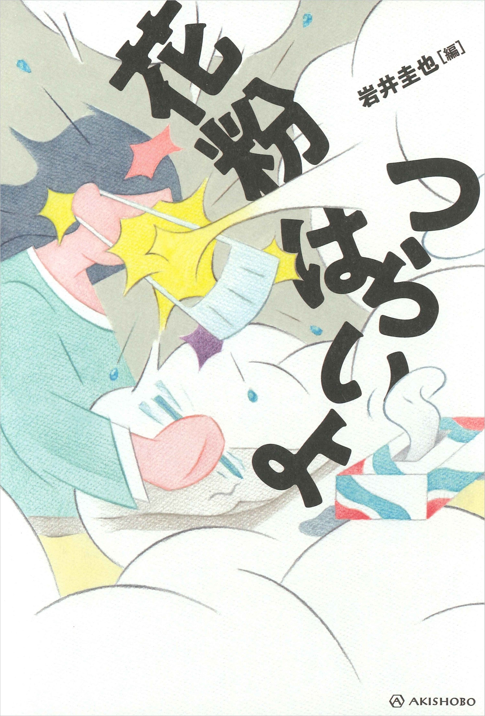 花粉はつらいよ