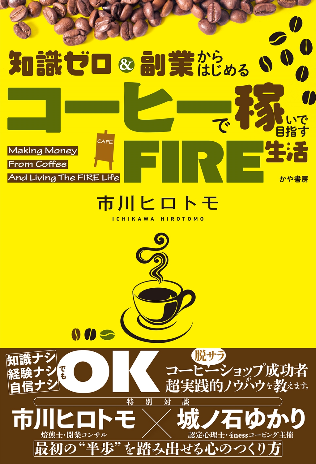 知識ゼロ&副業からはじめる コーヒーで稼いで目指すFIRE生活