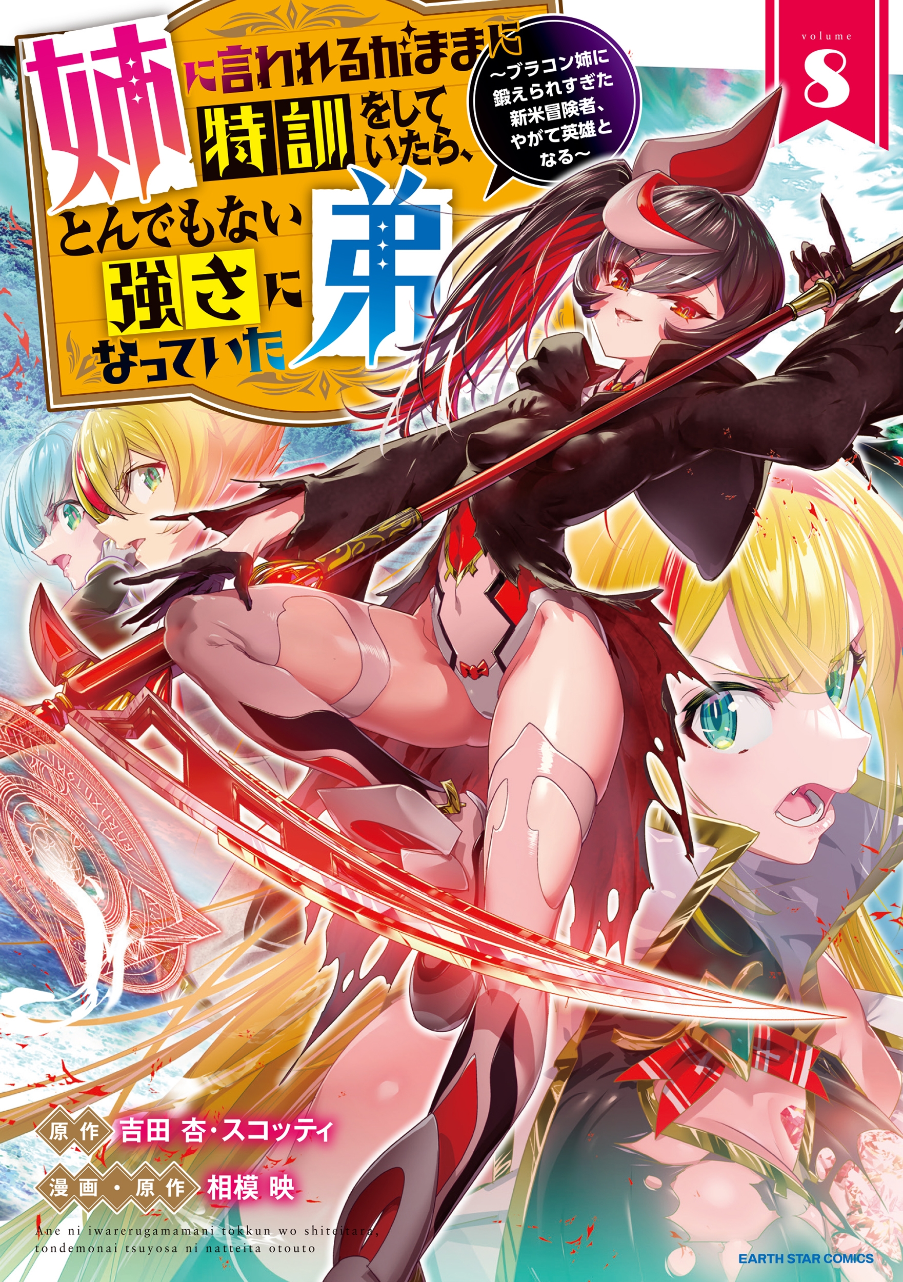 姉に言われるがままに特訓をしていたら、とんでもない強さになっていた弟~ブラコン姉に鍛えられすぎた新米冒険者、やがて英雄となる~ (8) 姉に言われるがままに特訓をしていたら、とんでもない強さになっていた弟~ブラコン姉に鍛えられすぎた新米冒険者、やがて英雄となる~ (8)