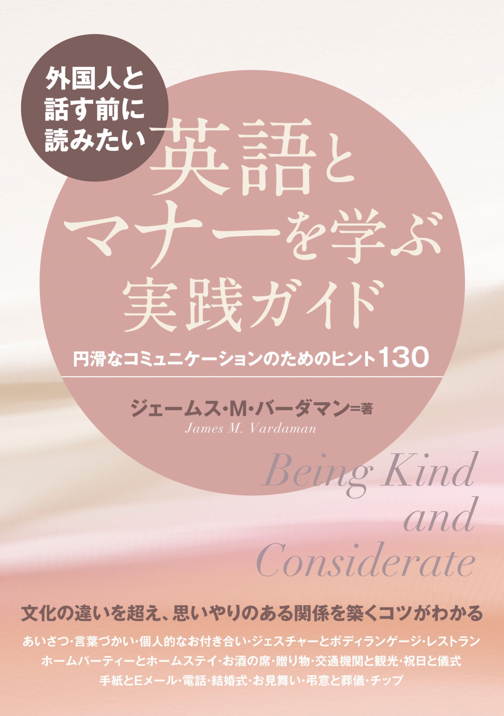 外国人と話す前に読みたい 英語とマナーを学ぶ実践ガイド 外国人と話す前に読みたい 英語とマナーを学ぶ実践ガイド