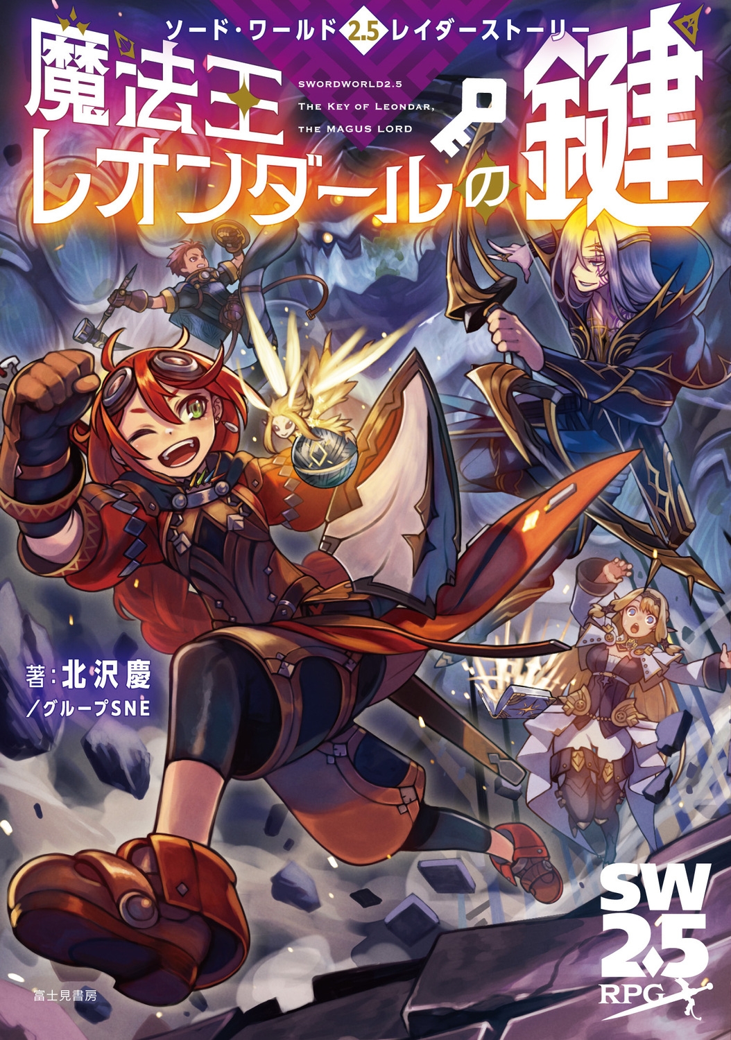 ソード・ワールド2.5レイダーストーリー 魔法王レオンダールの鍵