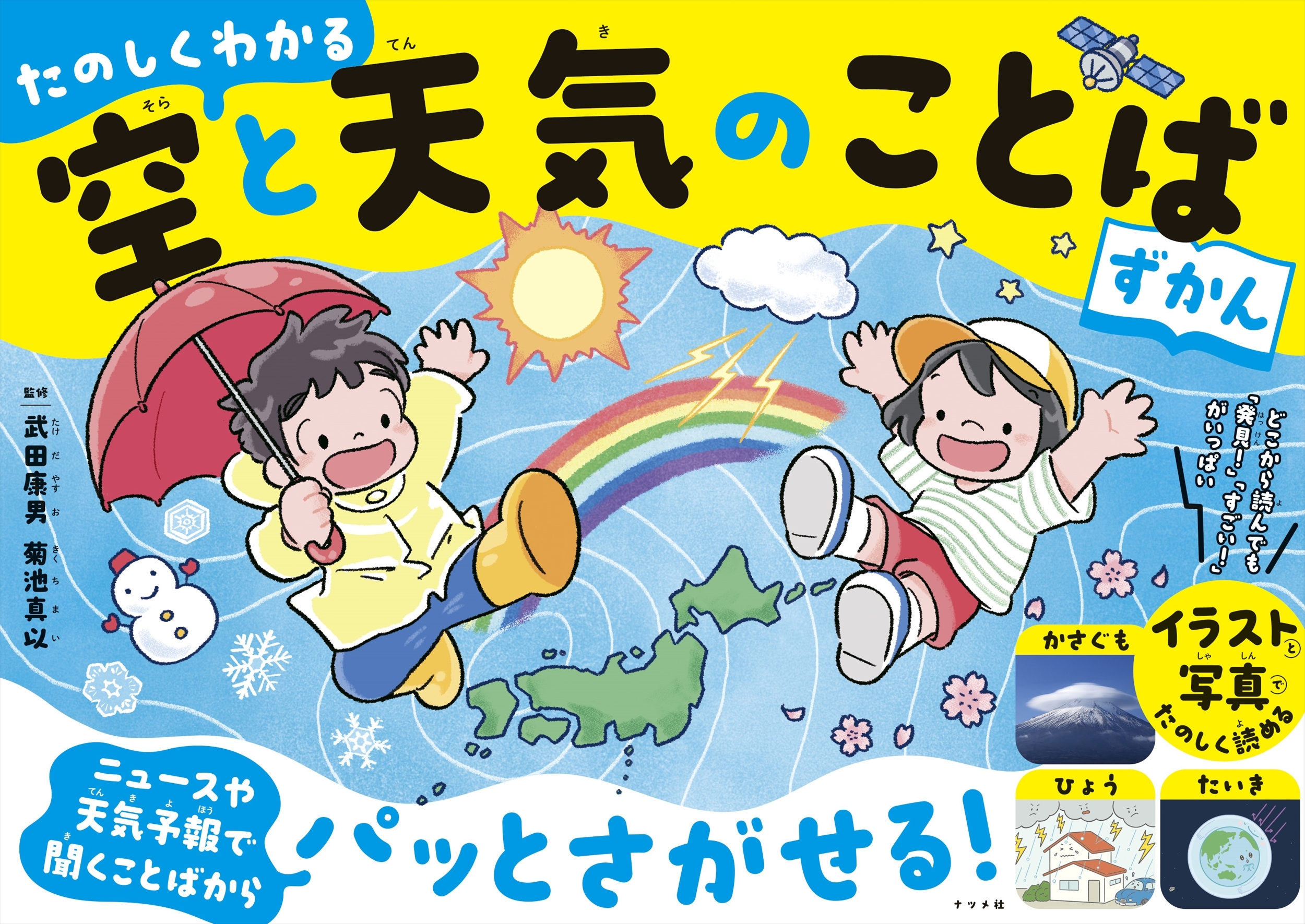 たのしくわかる 空と天気のことばずかん たのしくわかる 空と天気のことばずかん