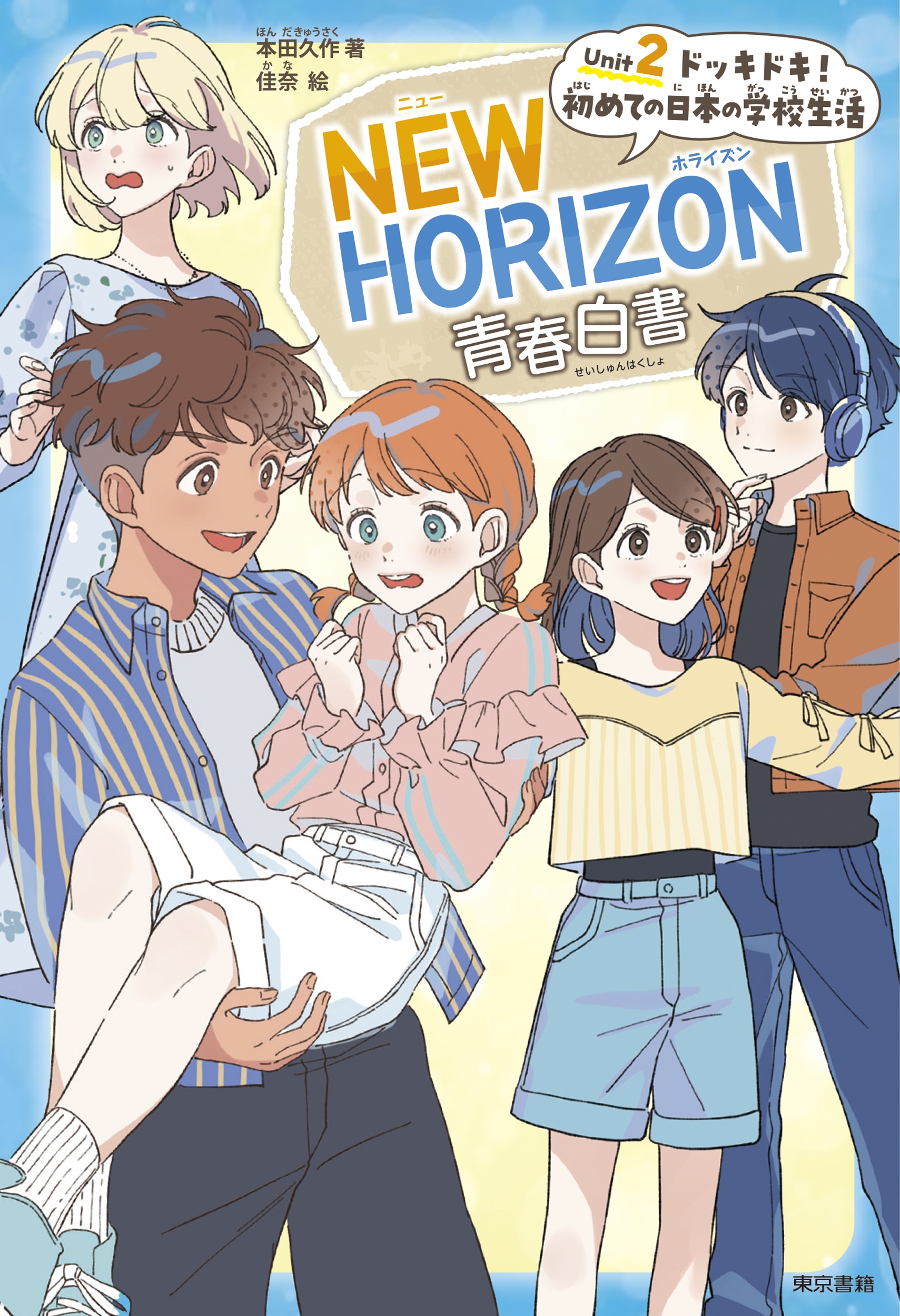 ĵ׺/NEW HORIZONĽ Unit 2 ɥåɥ! Ƥܤγع[9784487817351]