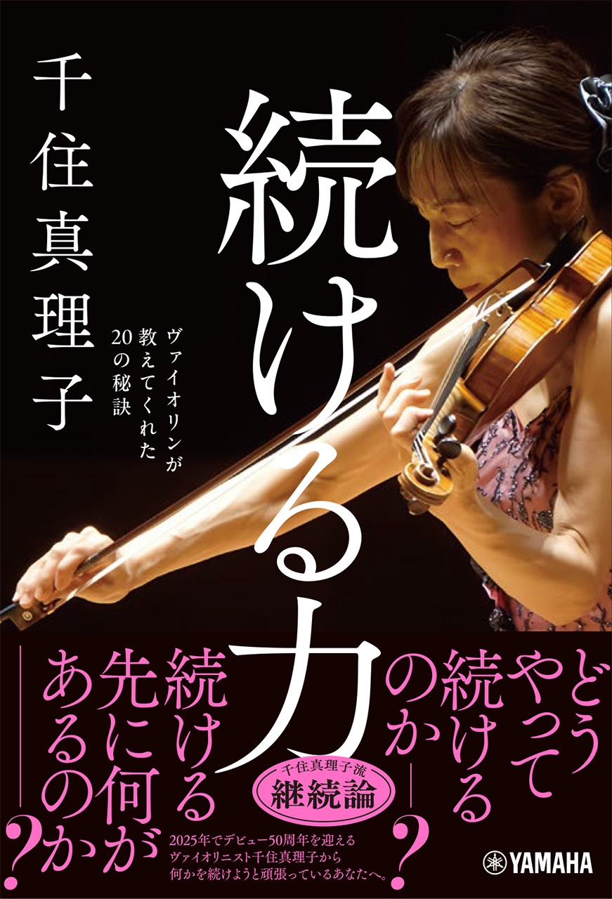続ける力～ヴァイオリンが教えてくれた20の秘訣～