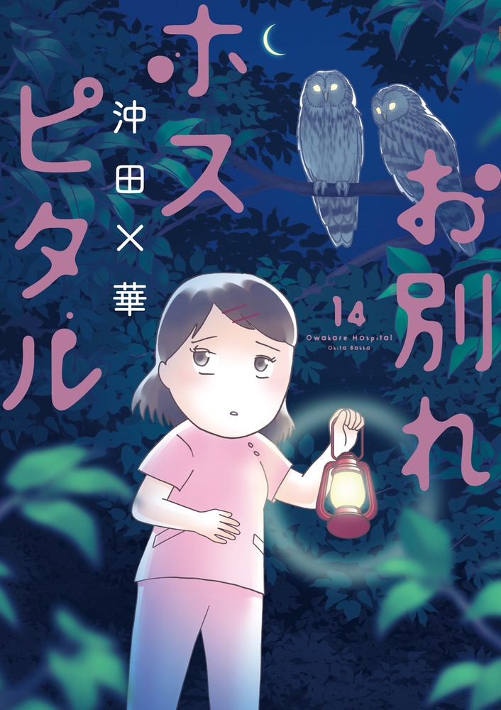 お別れホスピタル (14)