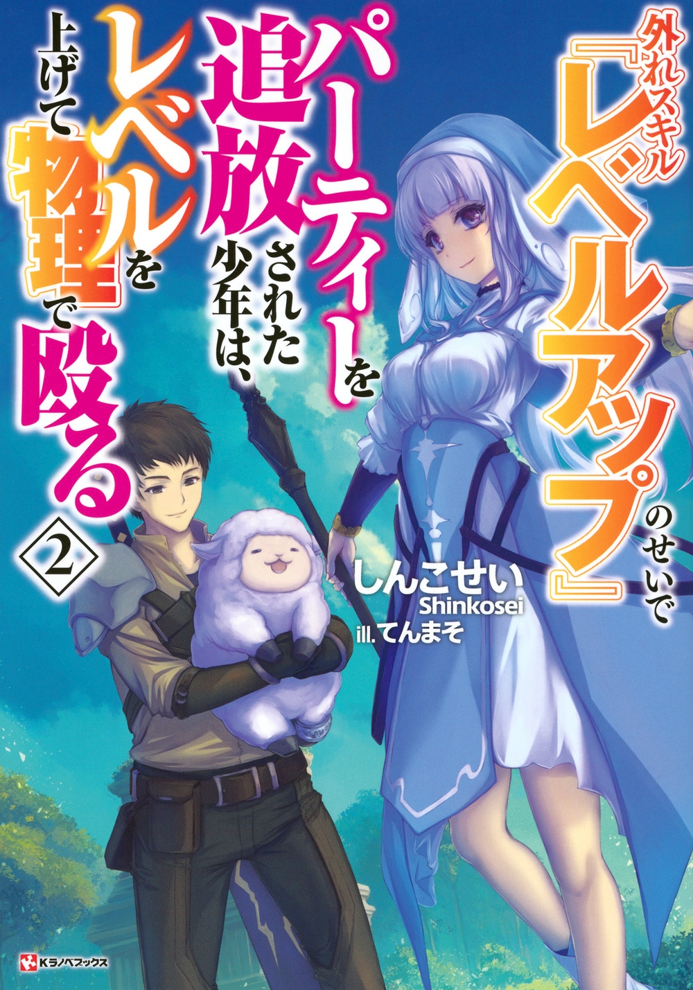 外れスキル『レベルアップ』のせいでパーティーを追放された少年は、レベルを上げて物理で殴る2