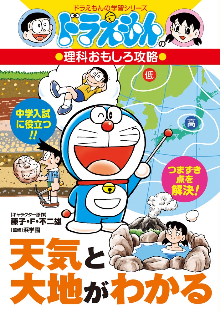 天気と大地がわかる ドラえもんの理科おもしろ攻略 天気と大地がわかる ドラえもんの理科おもしろ攻略