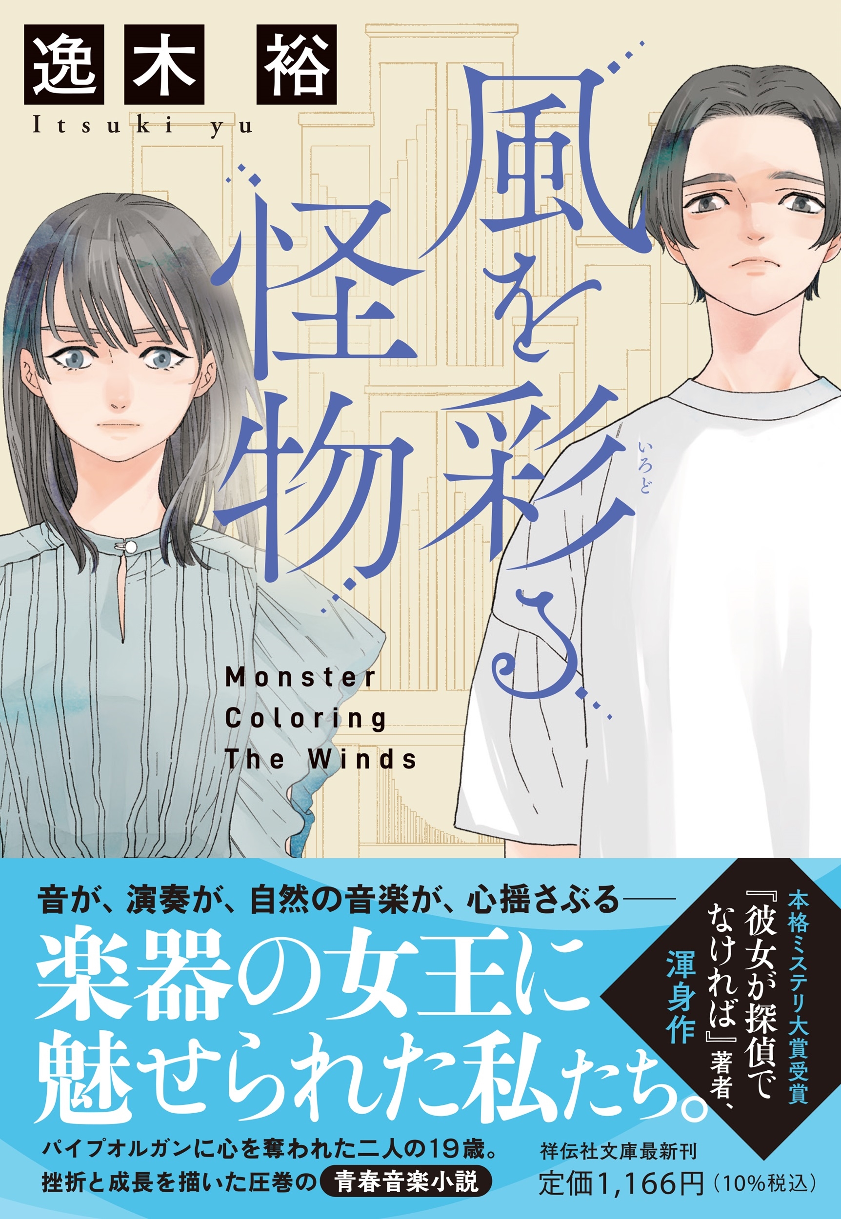 風を彩る怪物 風を彩る怪物