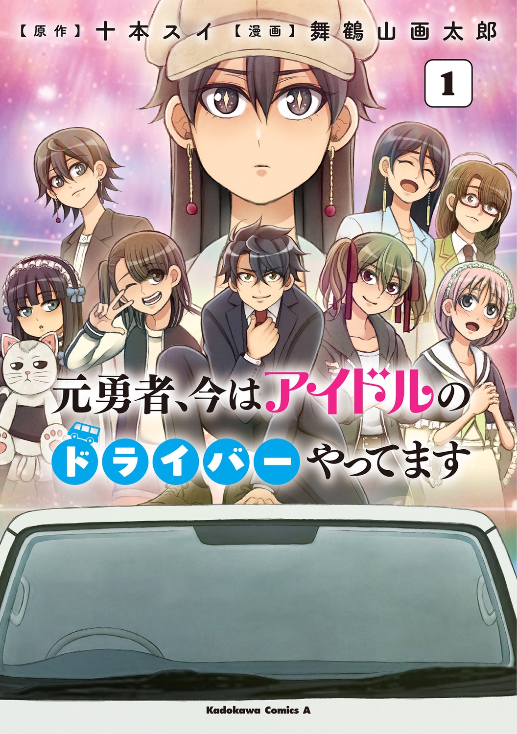 元勇者、今はアイドルのドライバーやってます (1) (1) 元勇者、今はアイドルのドライバーやってます (1) (1)
