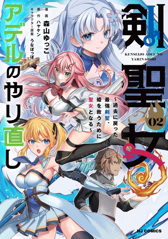 剣聖女アデルのやり直し 2 ～過去に戻った最強剣聖、姫を救うために聖女となる～