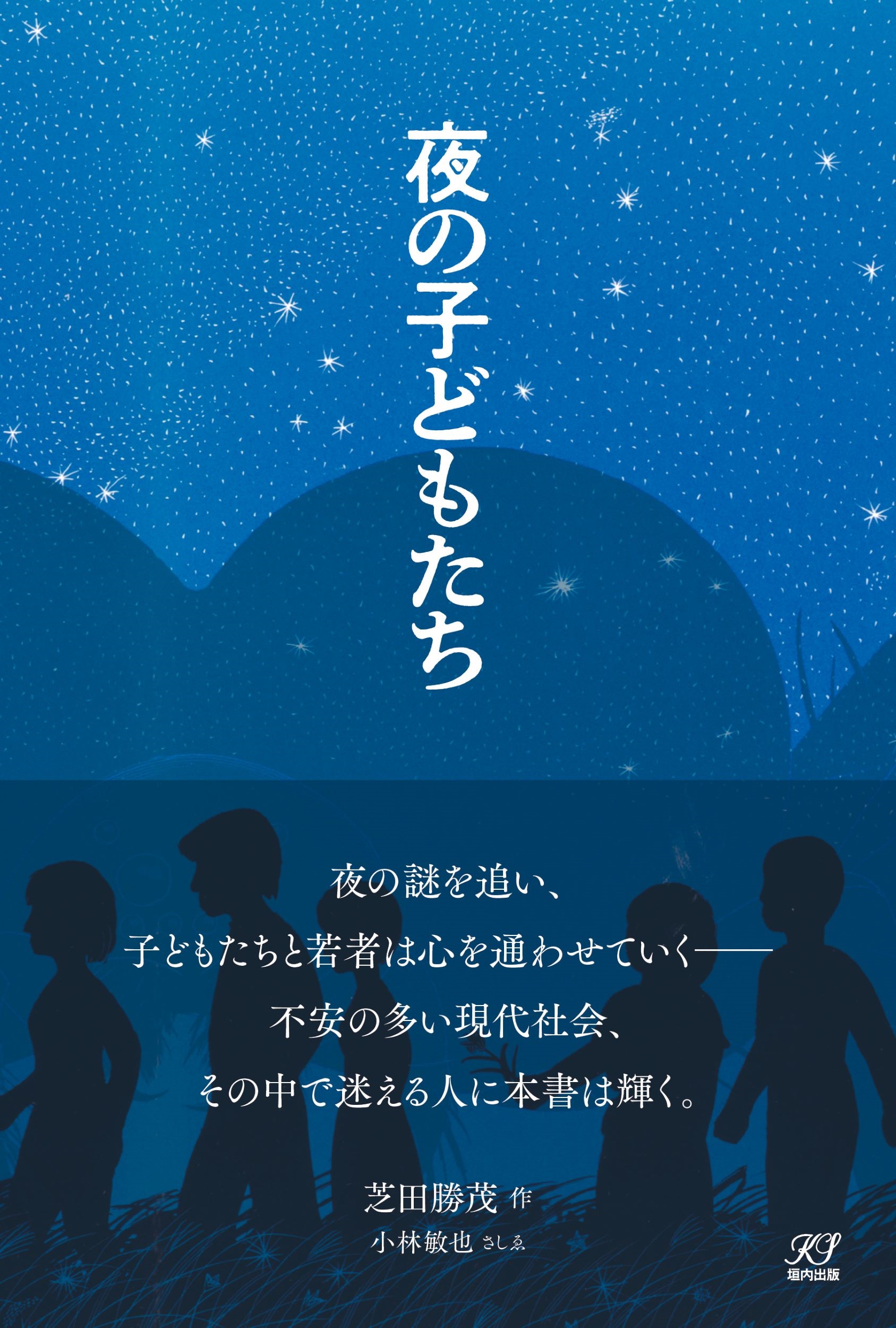 夜の子どもたち