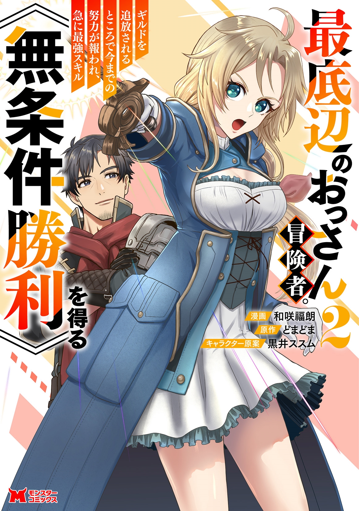 最底辺のおっさん冒険者。ギルドを追放されるところで今までの努力が報われ、急に最強スキル《無条件勝利》を得る (2) 最底辺のおっさん冒険者。ギルドを追放されるところで今までの努力が報われ、急に最強スキル《無条件勝利》を得る (2)