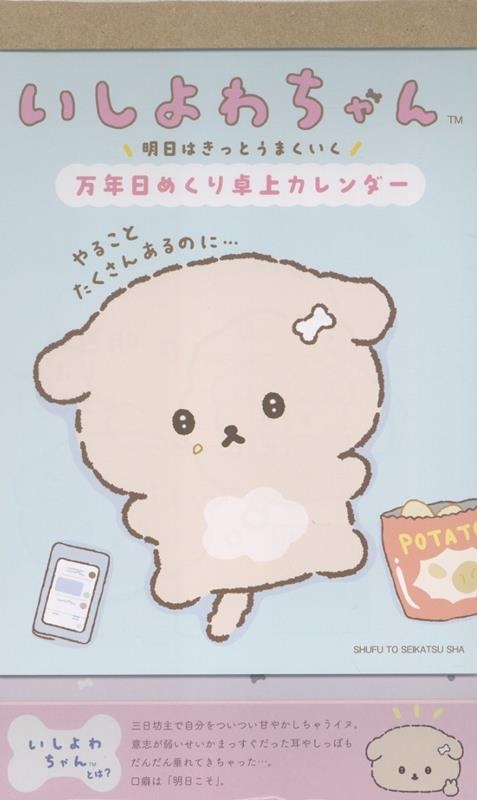 いしよわちゃん 明日はきっとうまくいく 万年日めくり卓上カレンダー