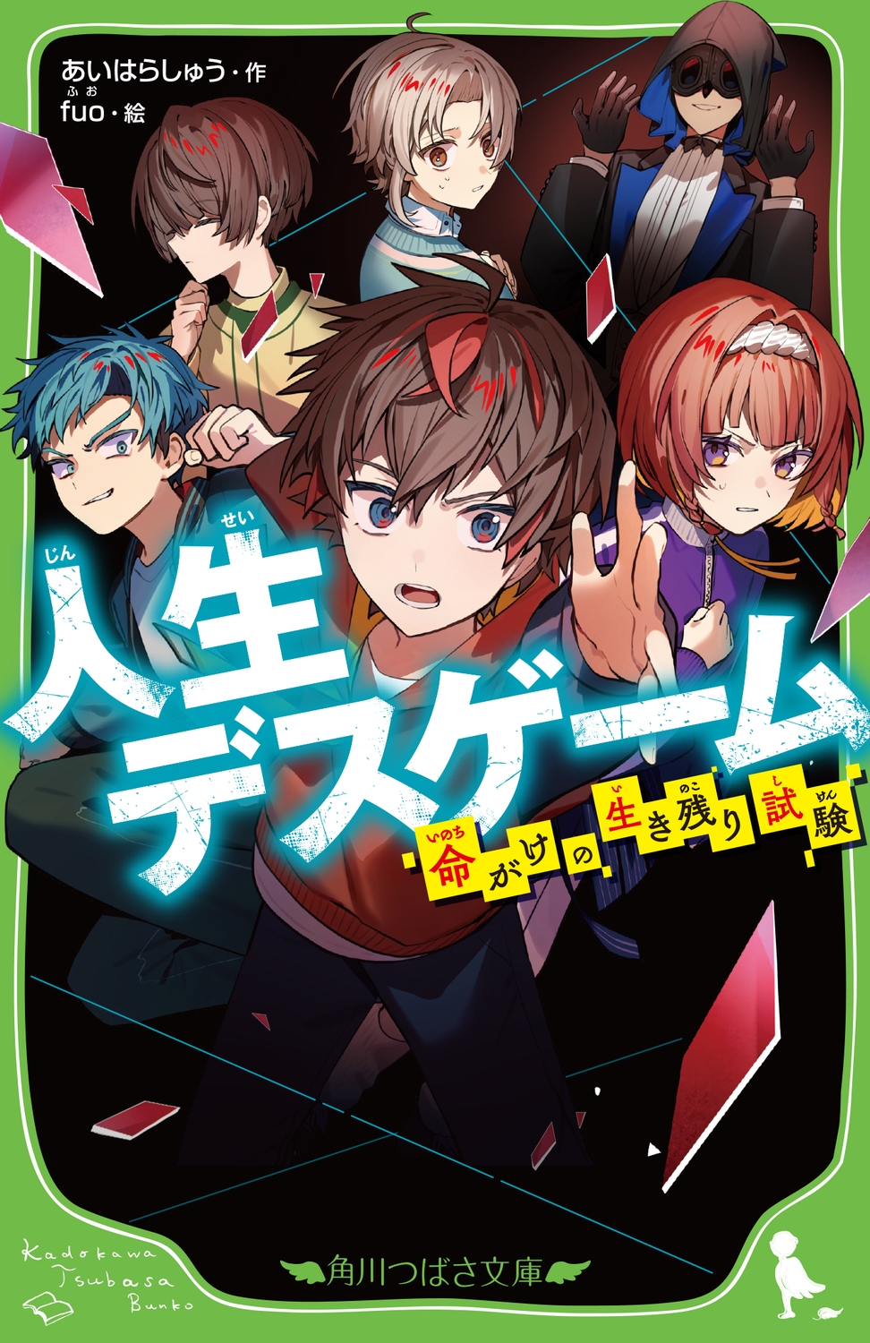 人生デスゲーム 命がけの生き残り試験 (1) 人生デスゲーム 命がけの生き残り試験 (1)