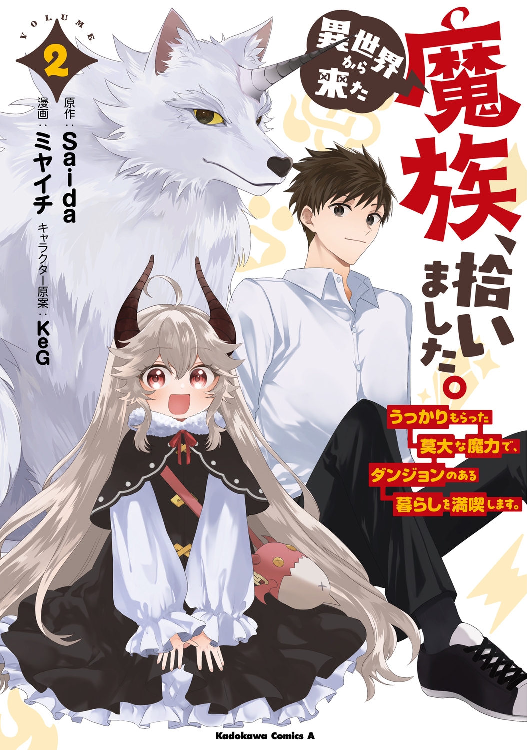 異世界から来た魔族、拾いました。 うっかりもらった莫大な魔力で、ダンジョンのある暮らしを満喫します。 (2) (2) 異世界から来た魔族、拾いました。 うっかりもらった莫大な魔力で、ダンジョンのある暮らしを満喫します。 (2) (2)