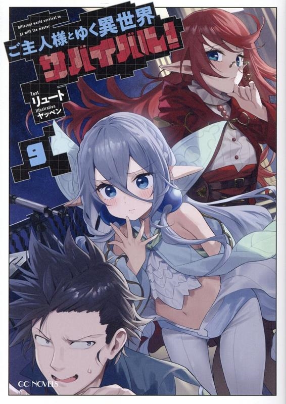 ご主人様とゆく異世界サバイバル! 9 ご主人様とゆく異世界サバイバル! 9