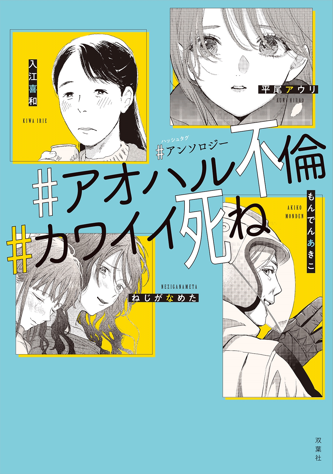 #アンソロジー #アオハル不倫 #カワイイ死ね