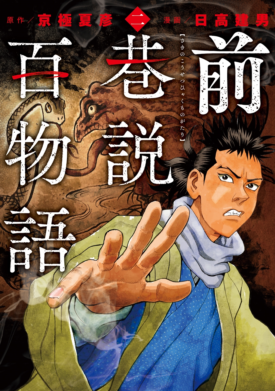 前巷説百物語 (二巻)