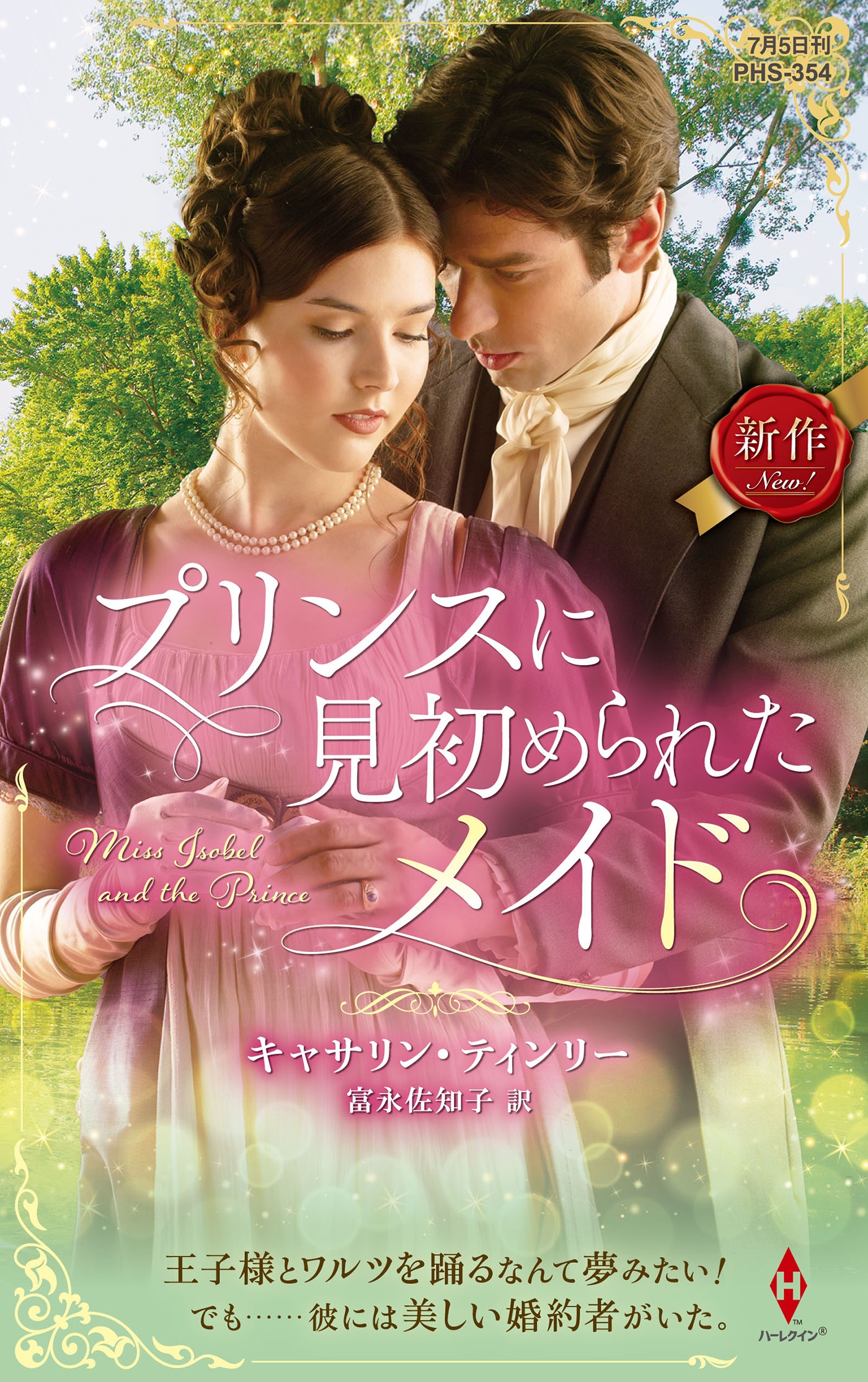 プリンスに見初められたメイド プリンスに見初められたメイド