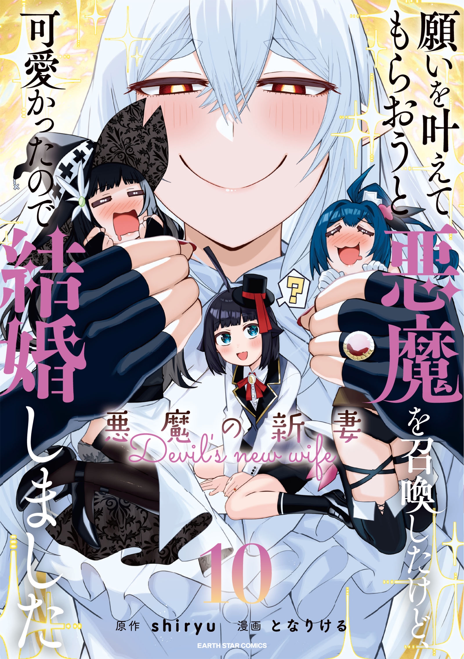 願いを叶えてもらおうと悪魔を召喚したけど、可愛かったので結婚しました ~悪魔の新妻~ (10) 願いを叶えてもらおうと悪魔を召喚したけど、可愛かったので結婚しました ~悪魔の新妻~ (10)