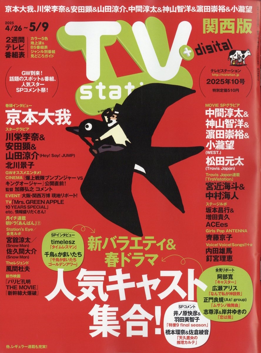 TV station (テレビステーション) 関西版 2025年 4/26号 [雑誌]